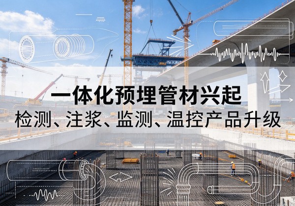 下花园一体化管材产品兴起，声测注浆一体管、多功能预埋管应用增多